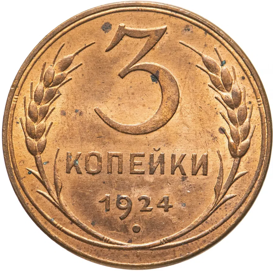 3 копейки 1924