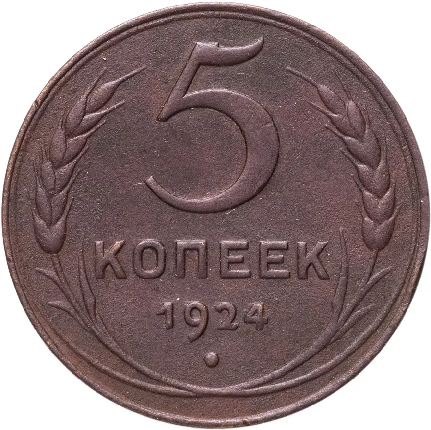 5 копеек 1924
