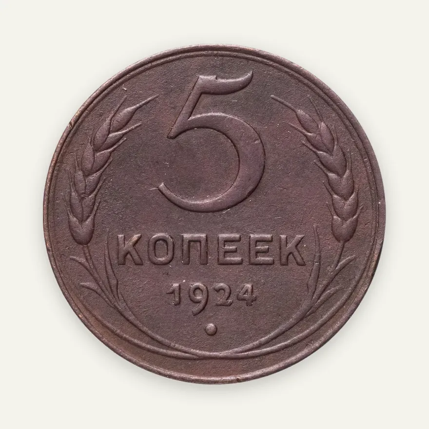5 копеек 1924, реверс