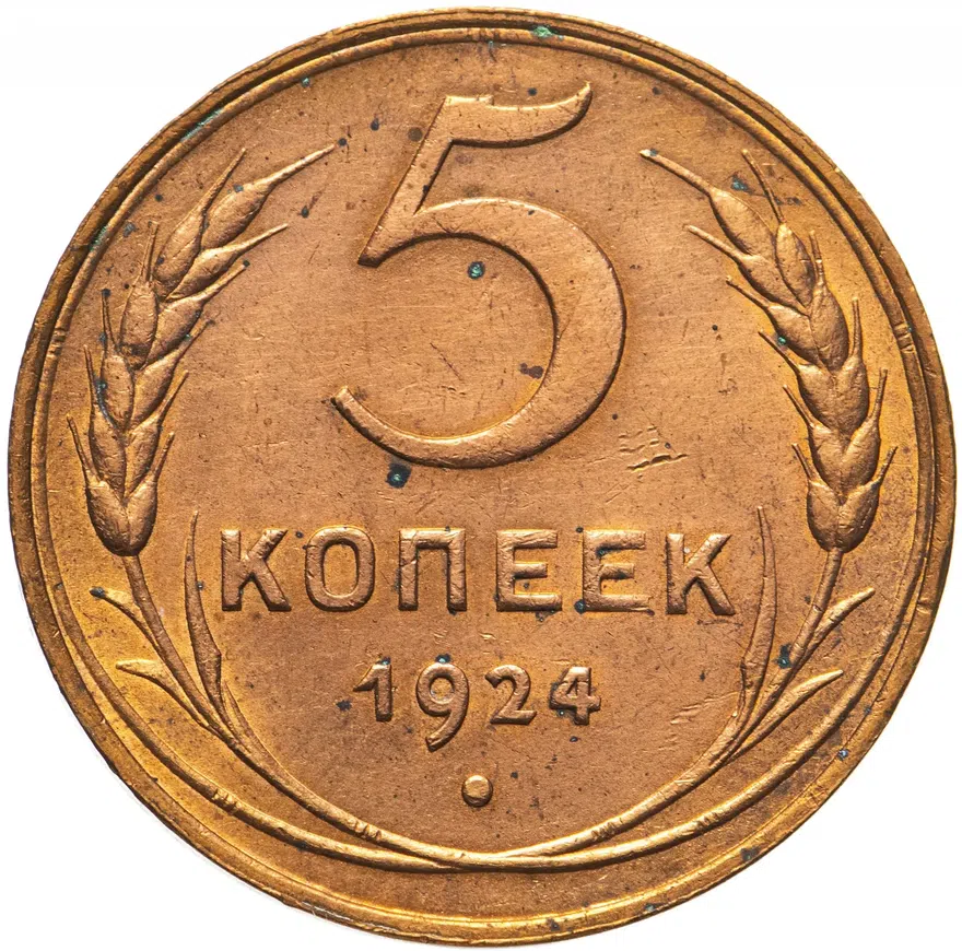 5 копеек 1924