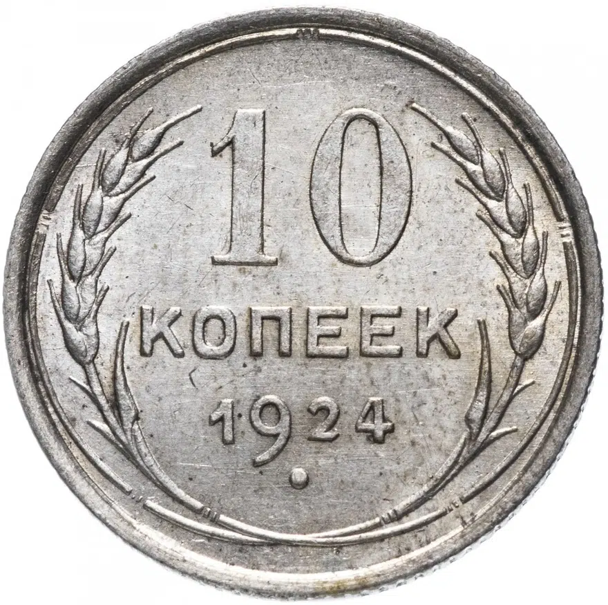 10 копеек 1924