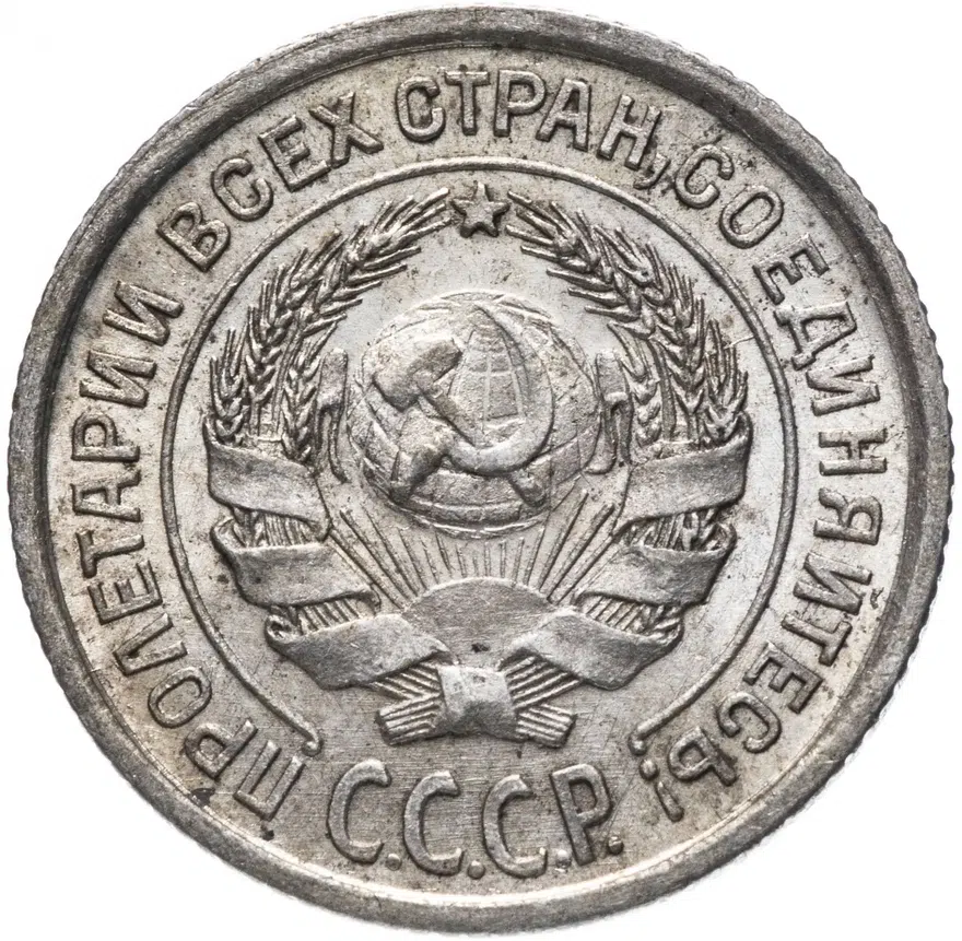 10 копеек 1924, реверс