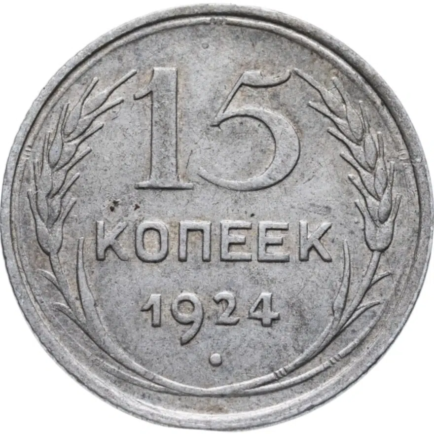 15 копеек 1924