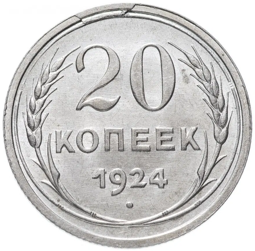 20 копеек 1924