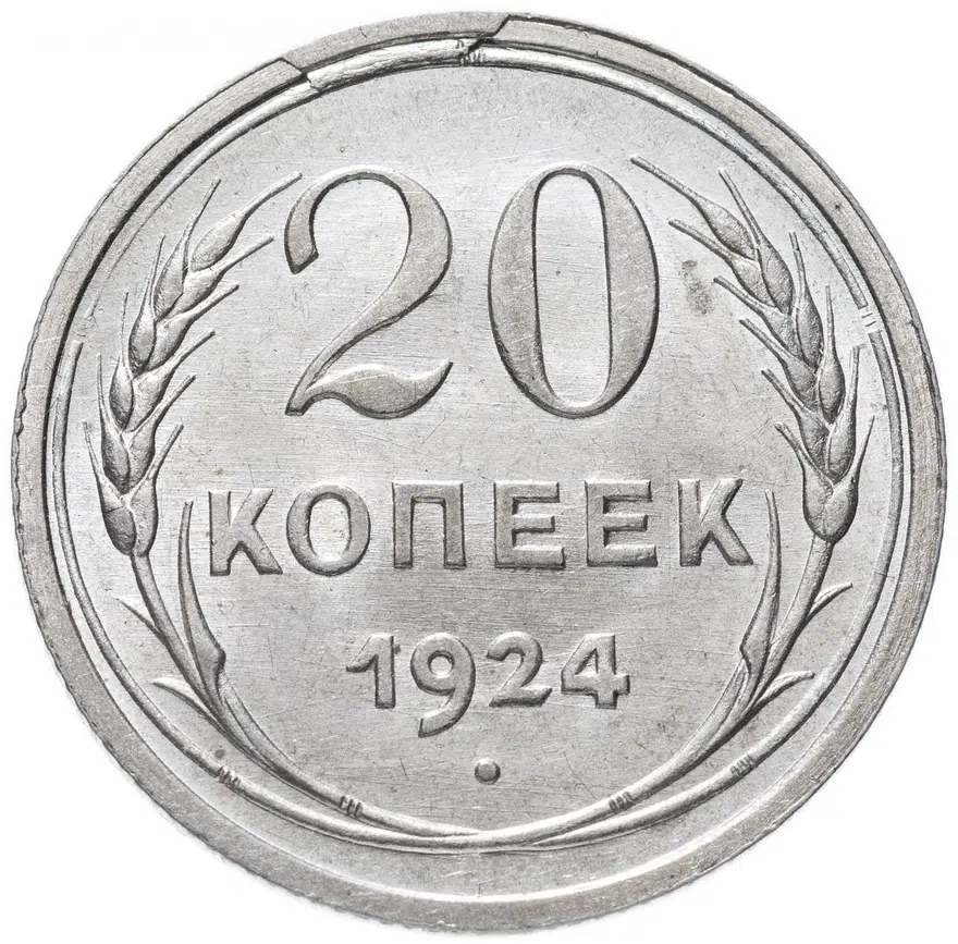 20 копеек 1924, реверс