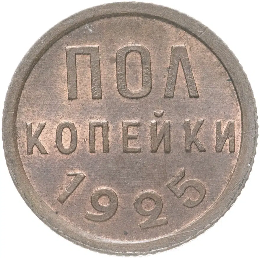 полкопейки 1925, аверс