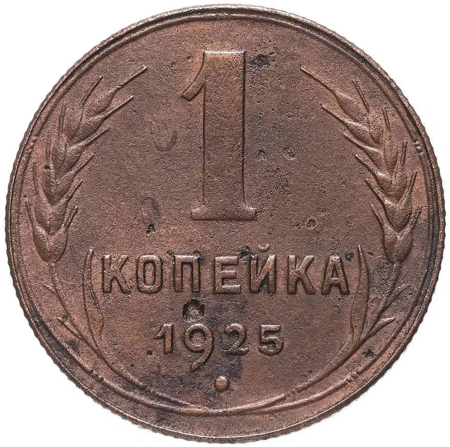 1 копейка 1925