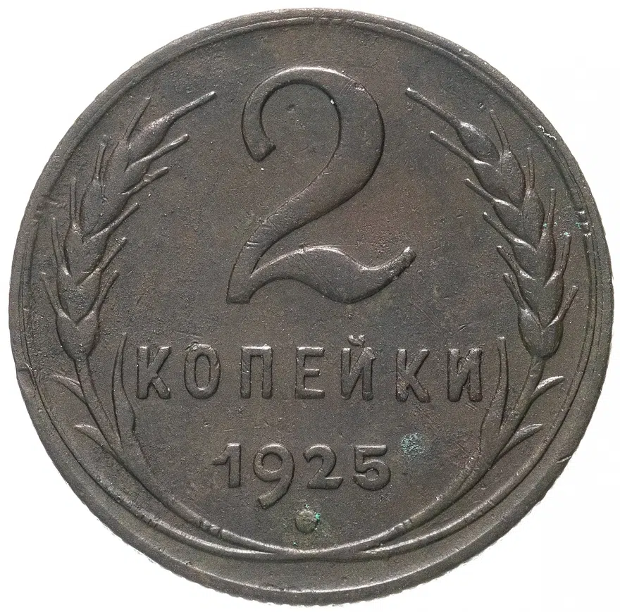 2 копейки 1925, аверс