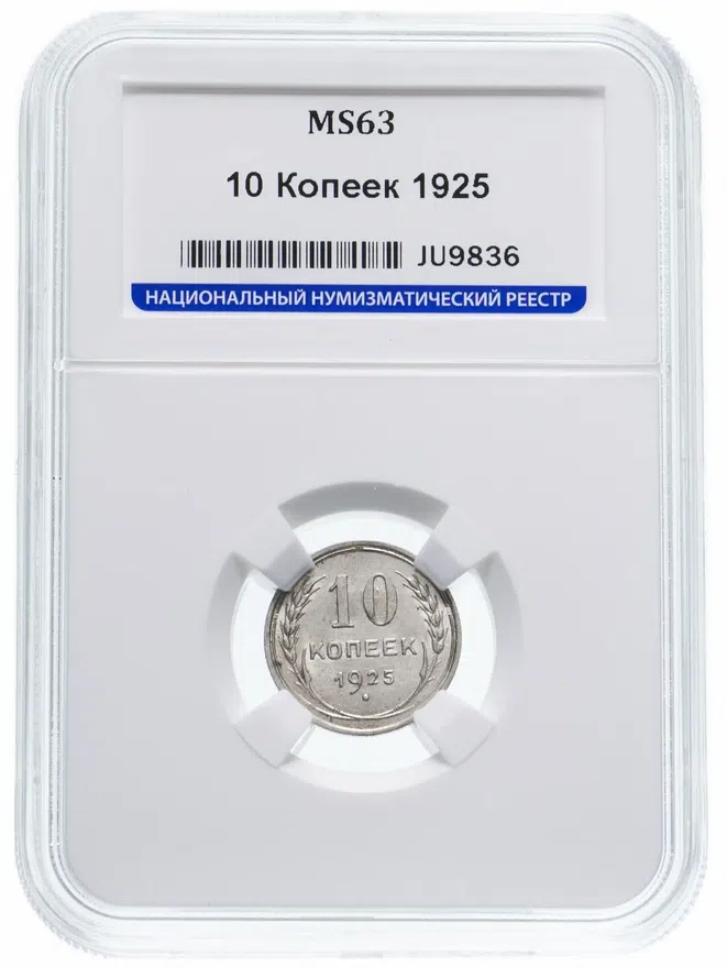10 копеек 1925