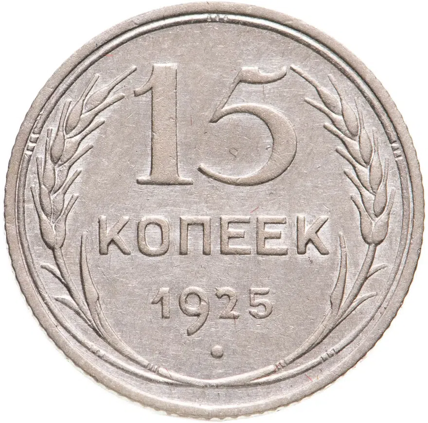 15 копеек 1925