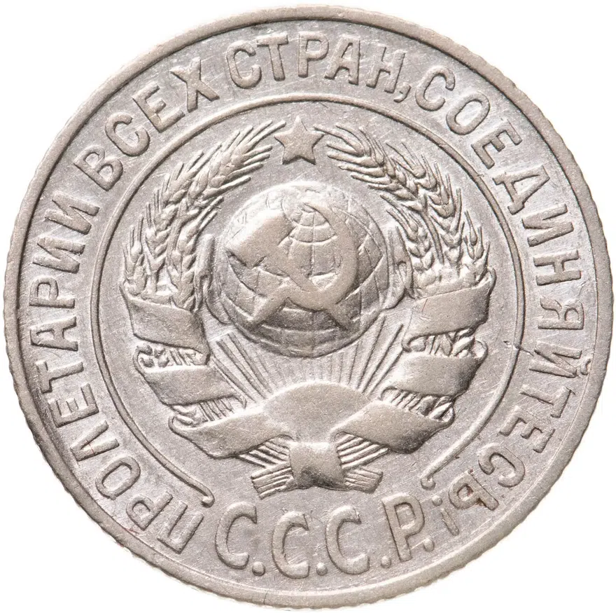 15 копеек 1925, реверс