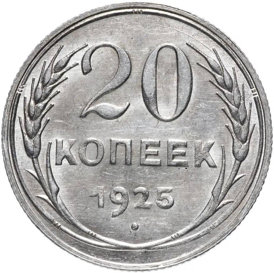 20 копеек 1925