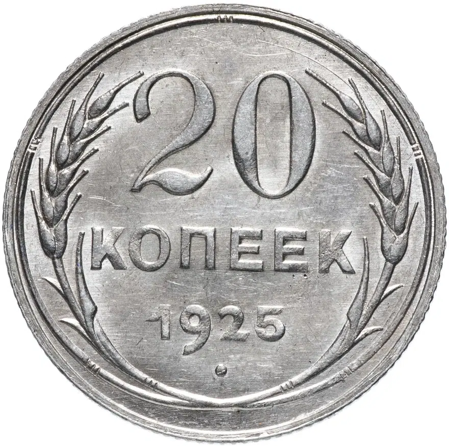 20 копеек 1925, реверс