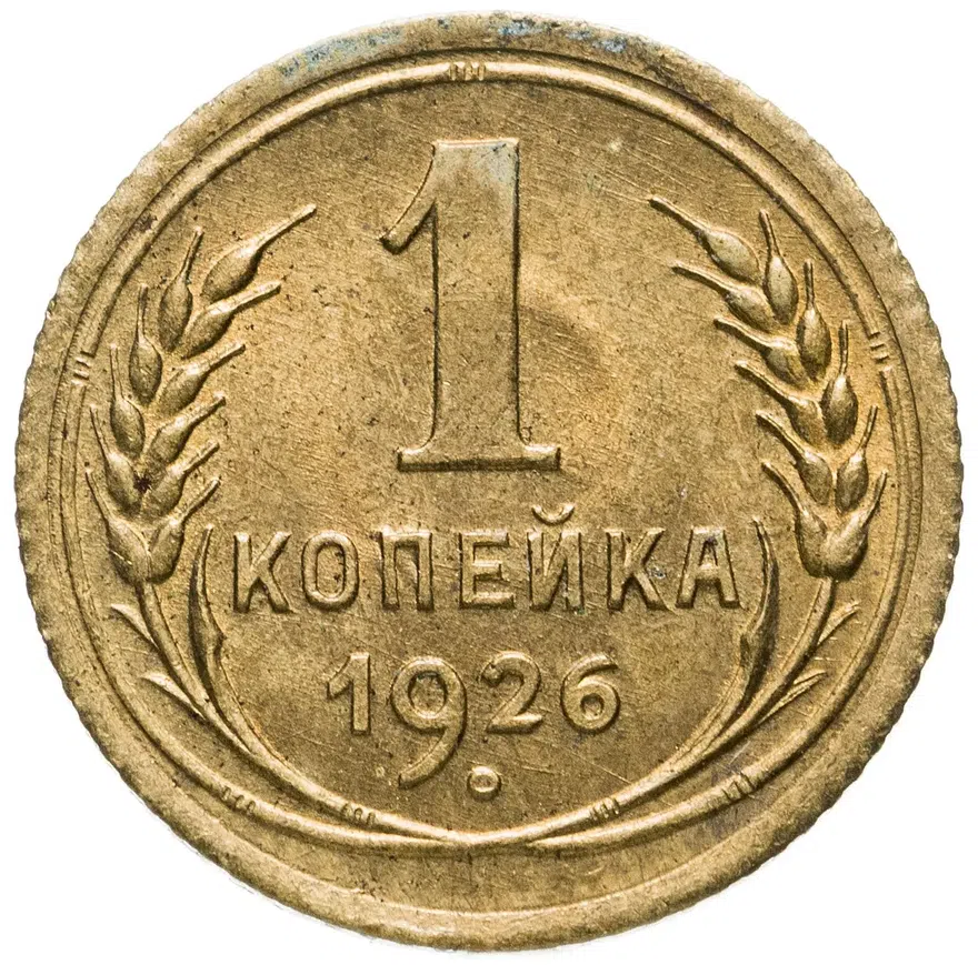 1 копейка 1926