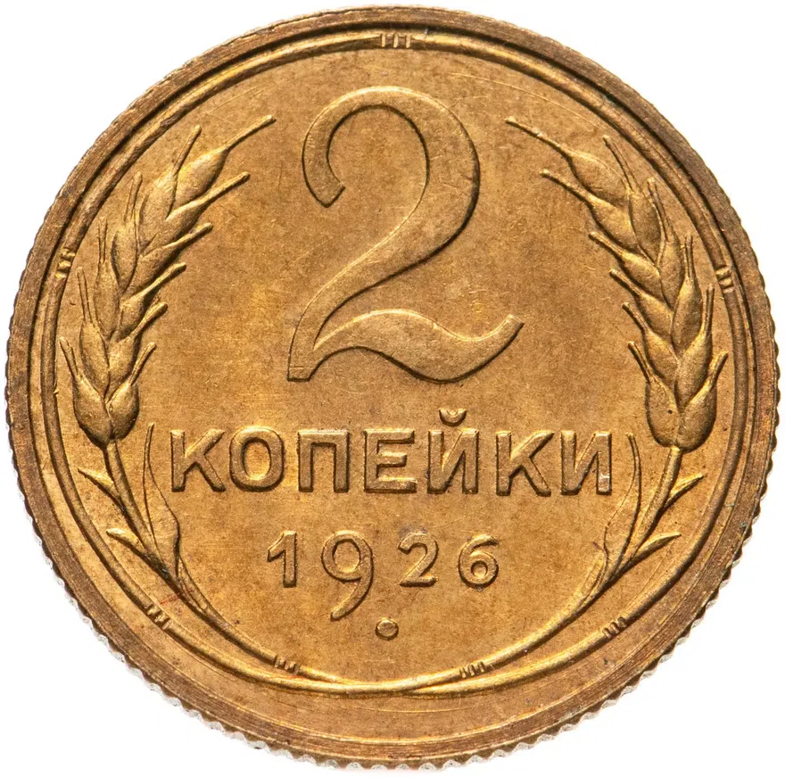 2 копейки 1926