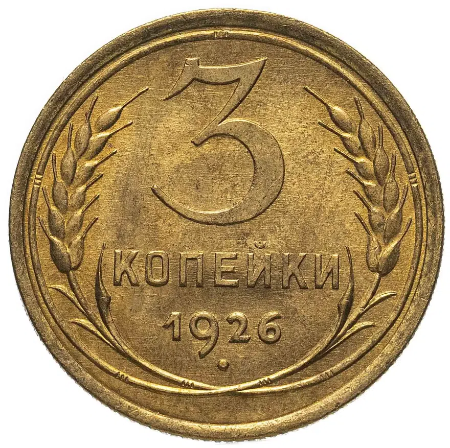 3 копейки 1926