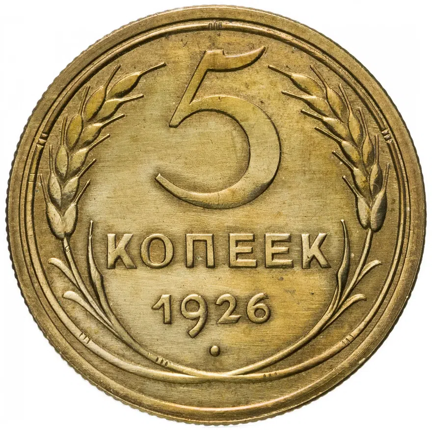 5 копеек 1926