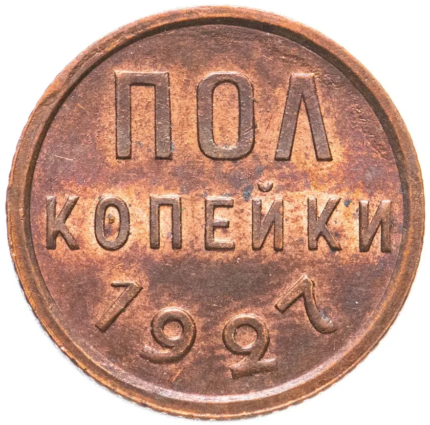 полкопейки 1927