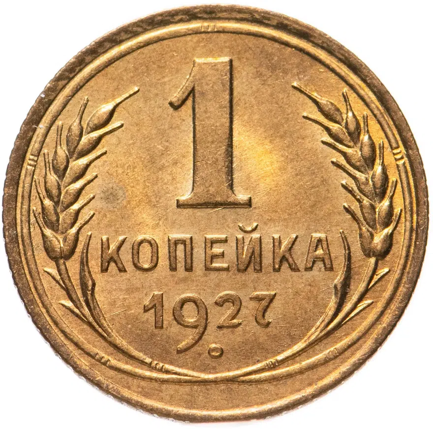 1 копейка 1927