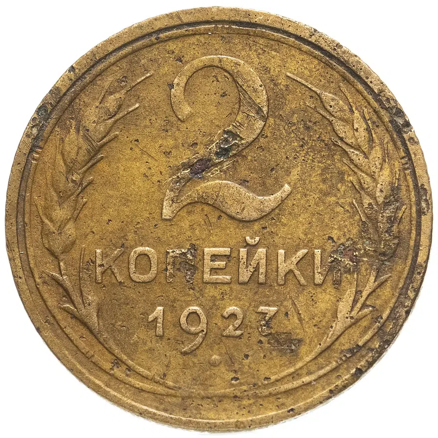 2 копейки 1927