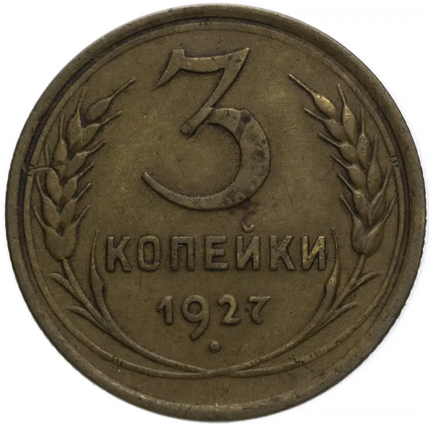 3 копейки 1927