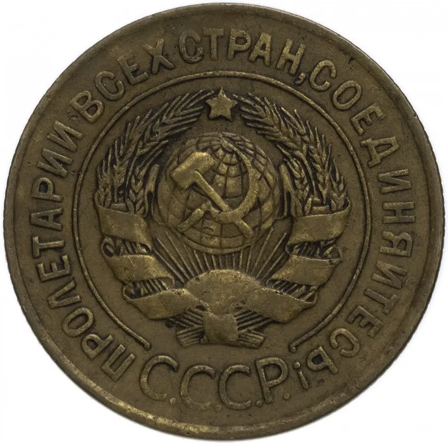 3 копейки 1927, реверс