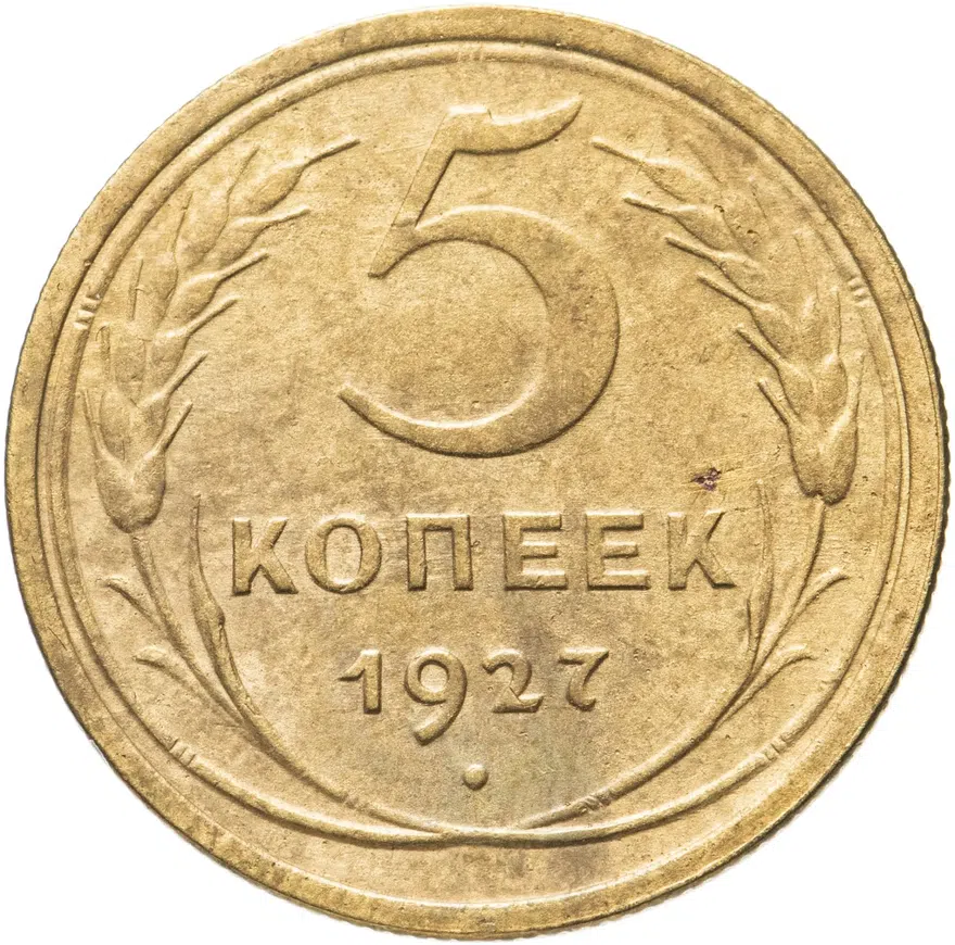 5 копеек 1927