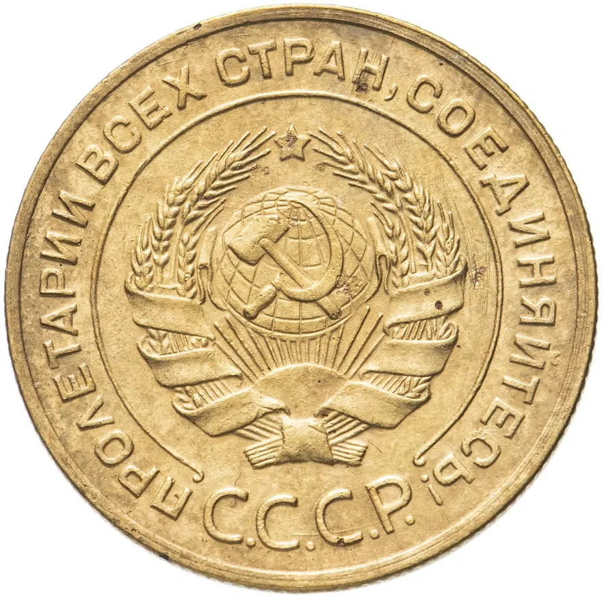 5 копеек 1927, реверс