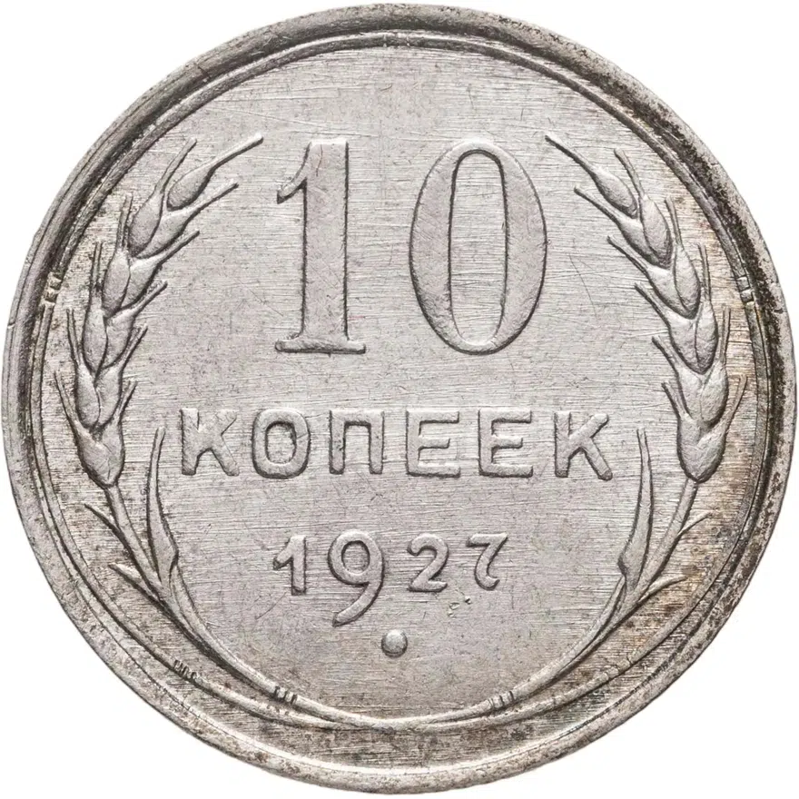 10 копеек 1927