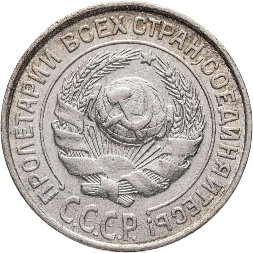 10 копеек 1927, реверс