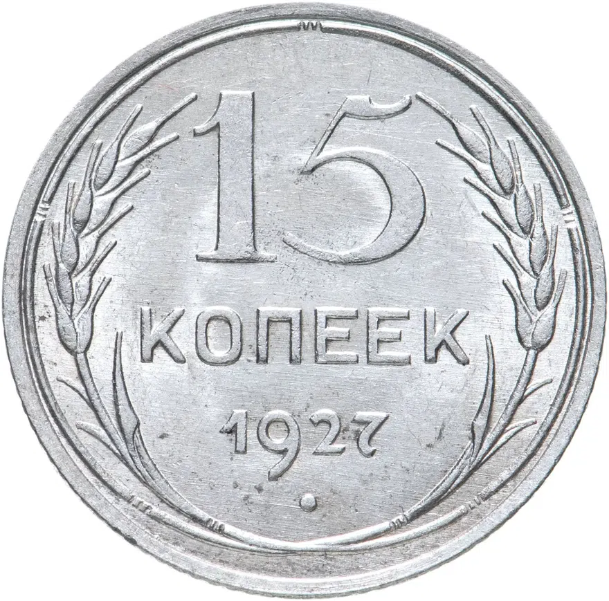 15 копеек 1927