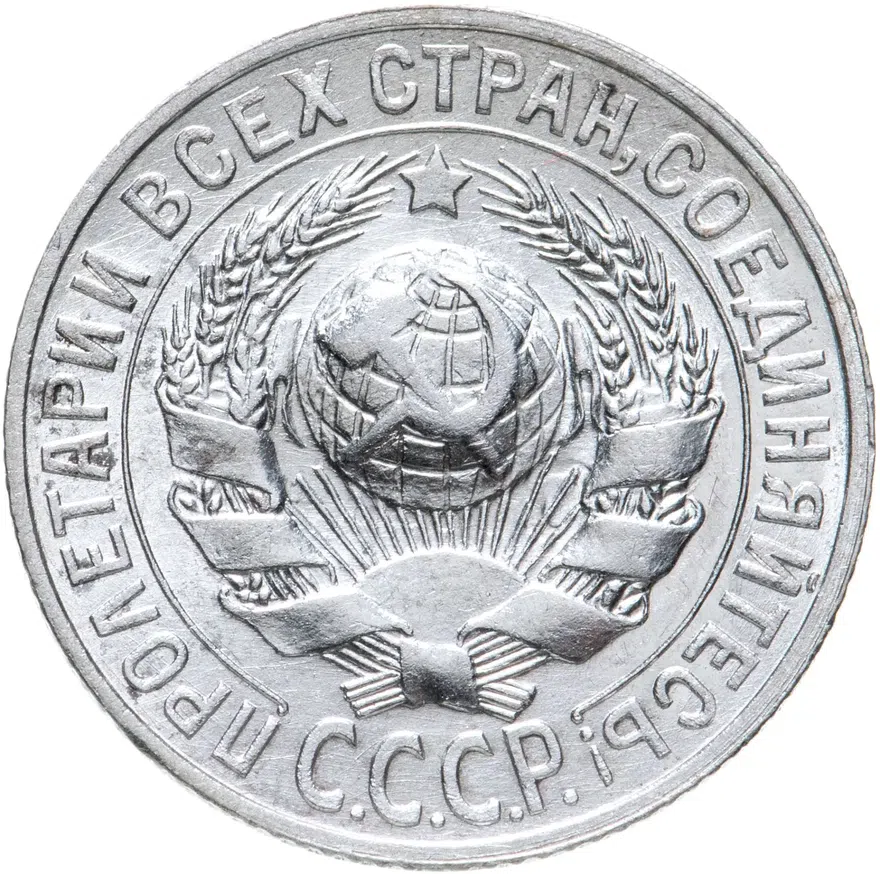 15 копеек 1927, реверс