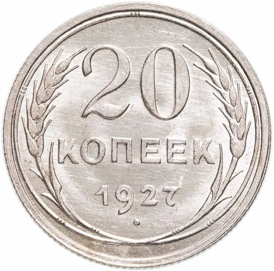 20 копеек 1927