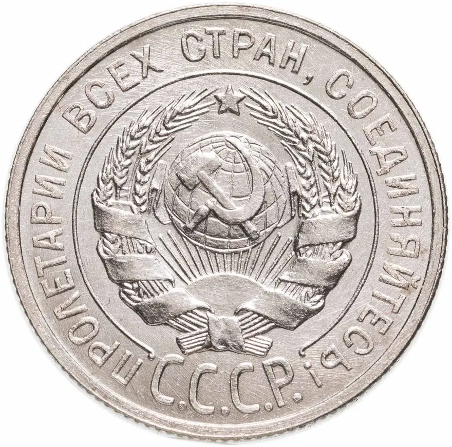 20 копеек 1927, реверс