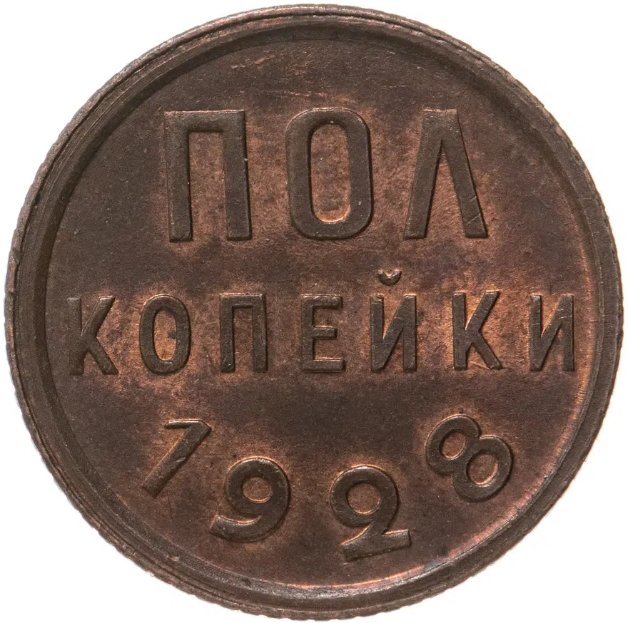 полкопейки 1928
