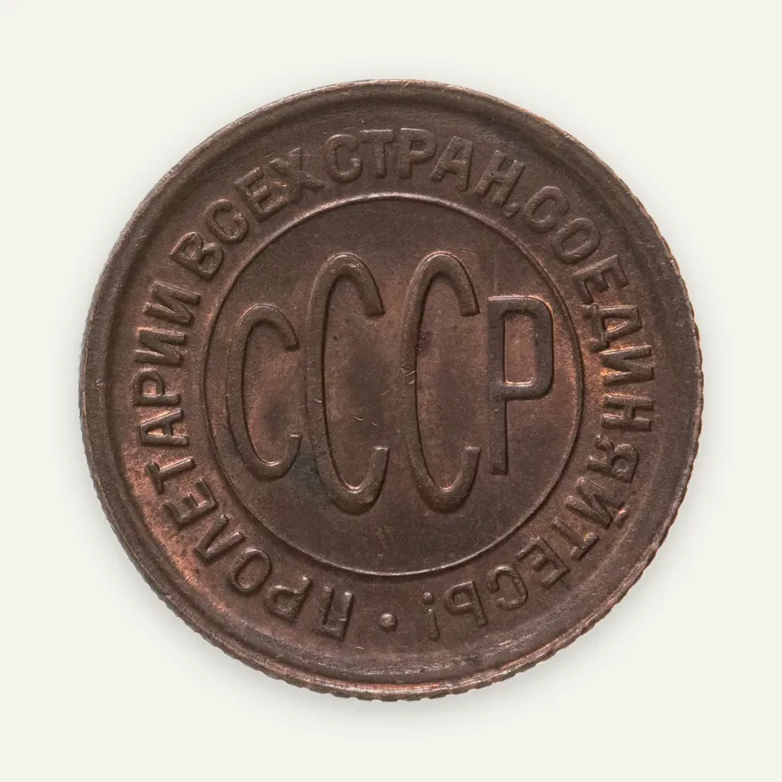 полкопейки 1928, реверс