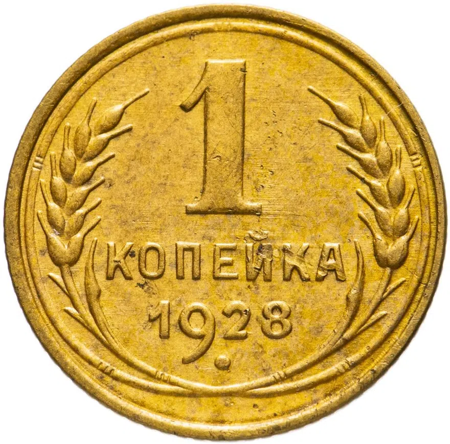 1 копейка 1928