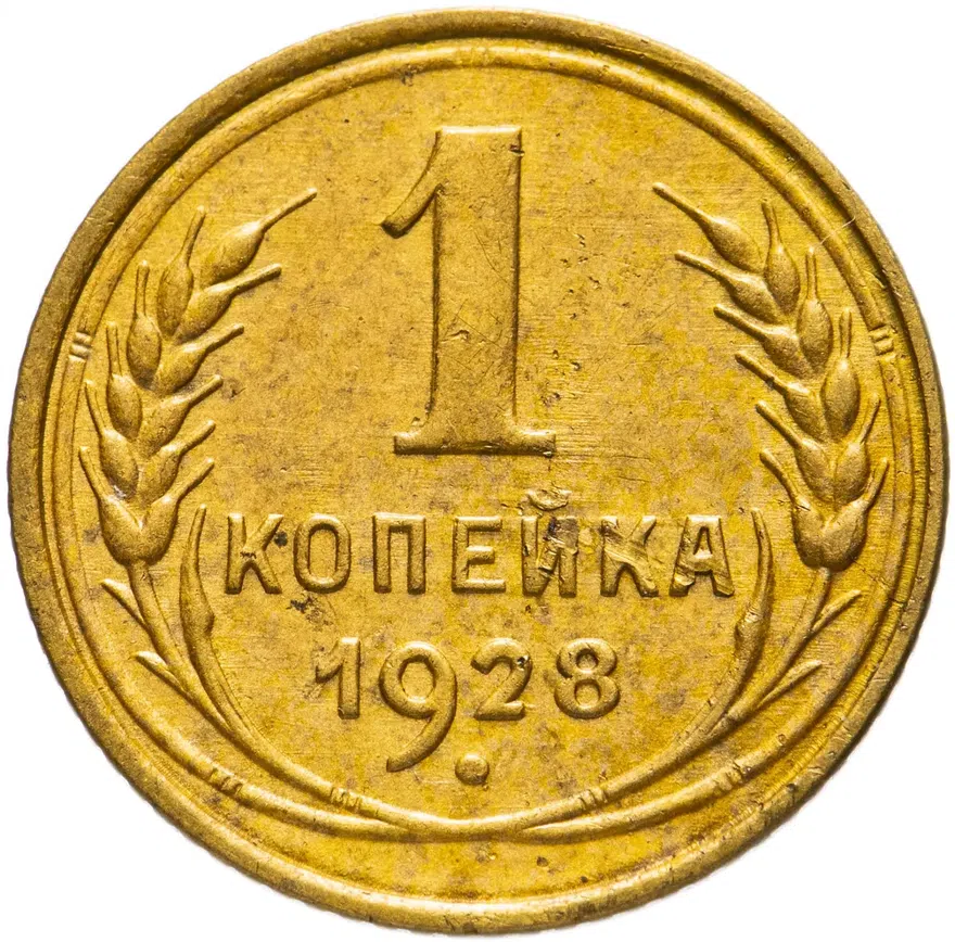 1 копейка 1928, реверс