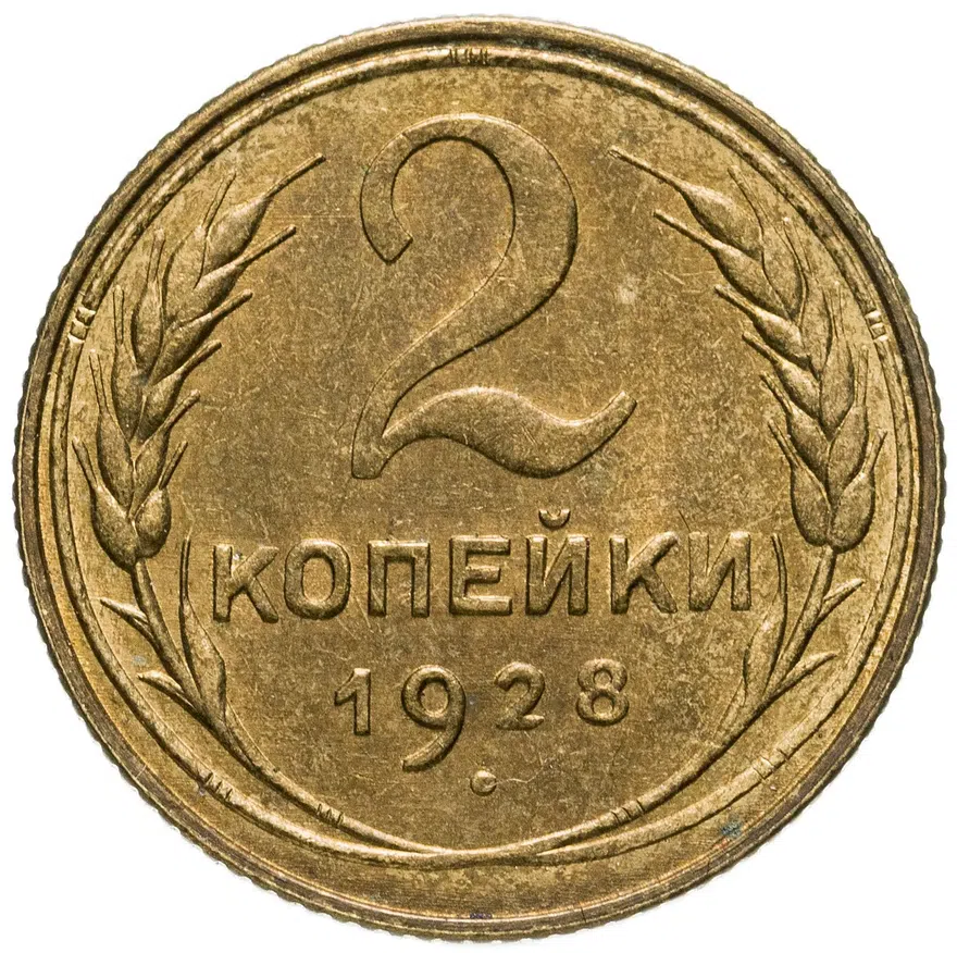 2 копейки 1928