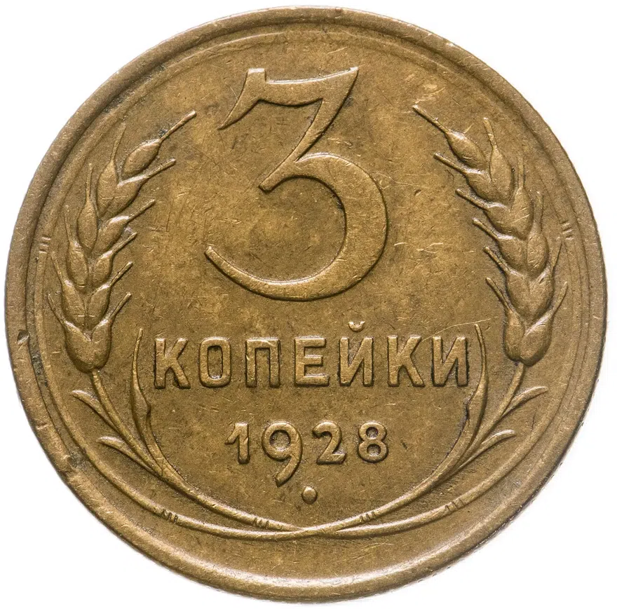 3 копейки 1928