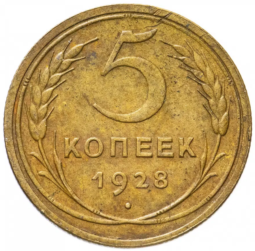 5 копеек 1928