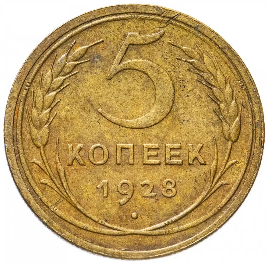 5 копеек 1928, реверс