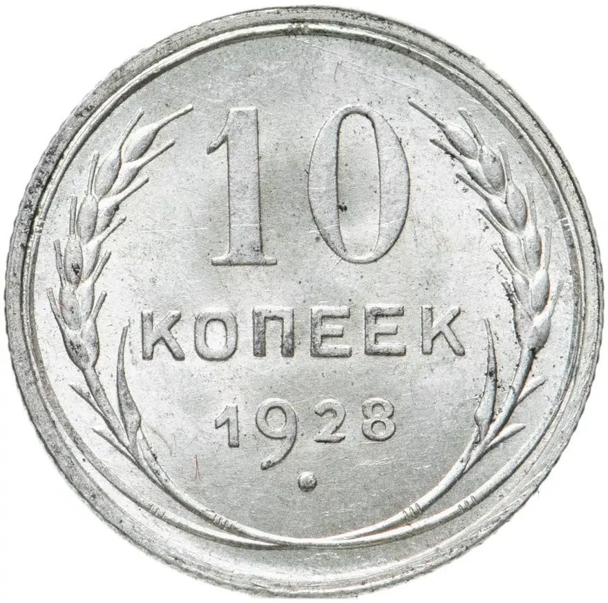 10 копеек 1928, аверс