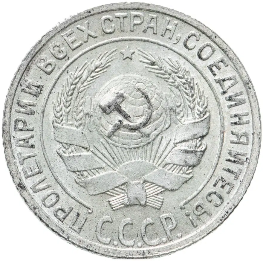 10 копеек 1928, реверс