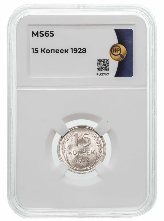 15 копеек 1928