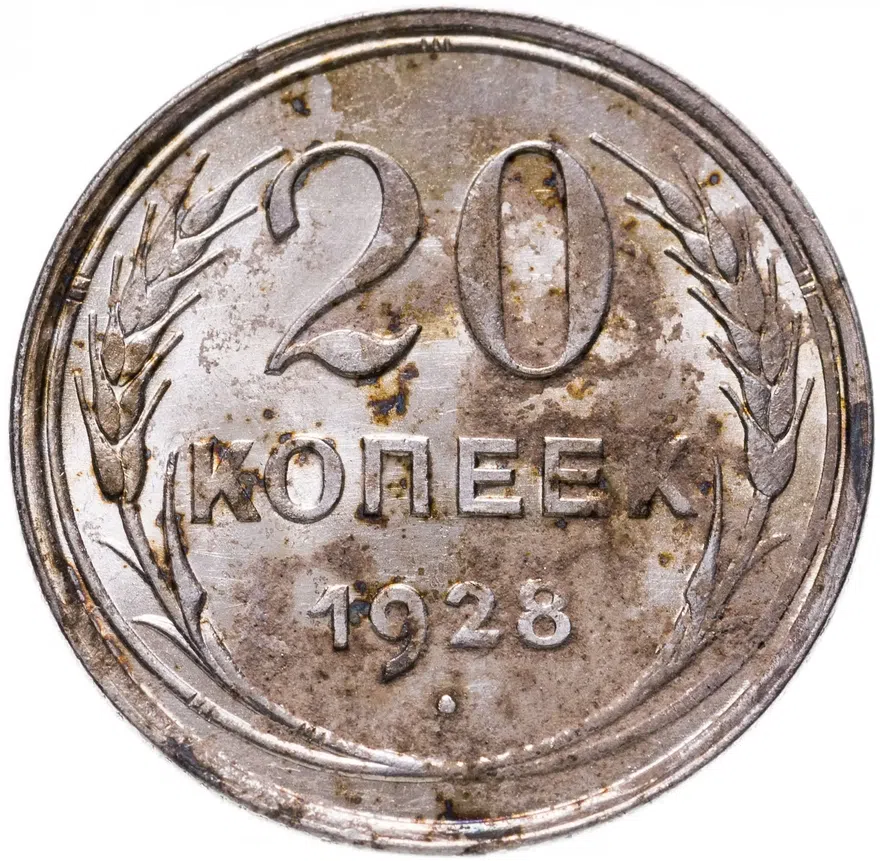20 копеек 1928