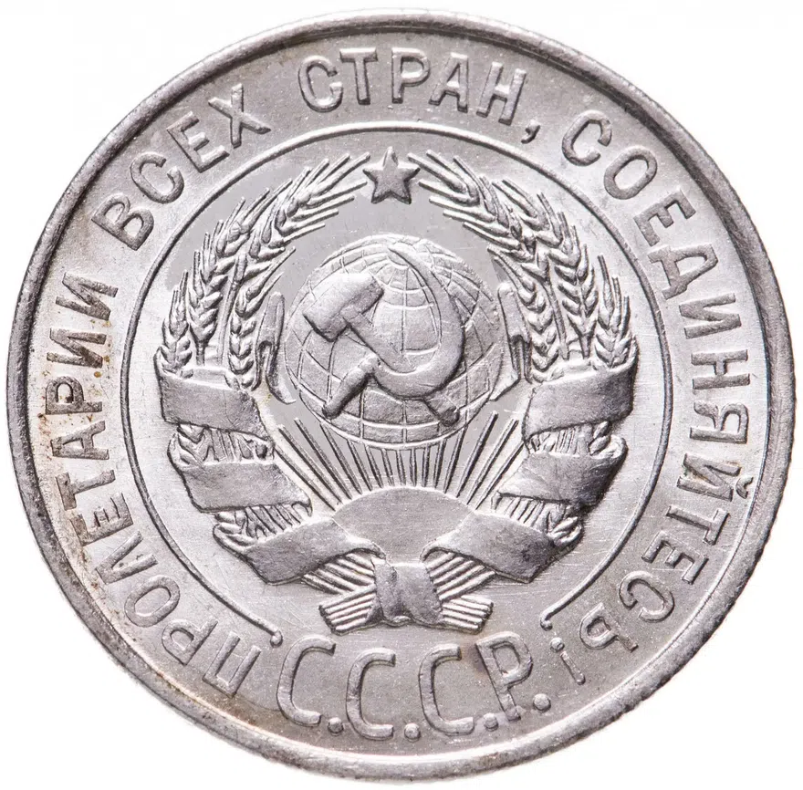 20 копеек 1928, реверс
