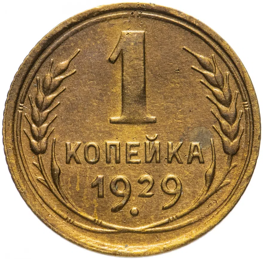 1 копейка 1929