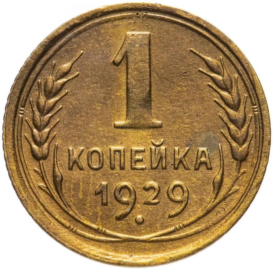 1 копейка 1929, реверс