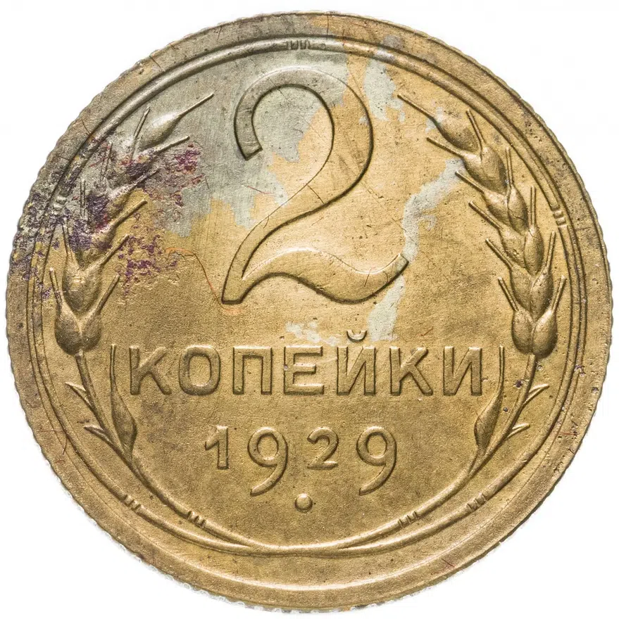 2 копейки 1929